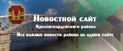 Новости Красногвардейского р-на Новости Красногвардейского р-на