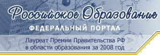 Федеральный портал 'Российское образование' Федеральный портал 'Российское образование'